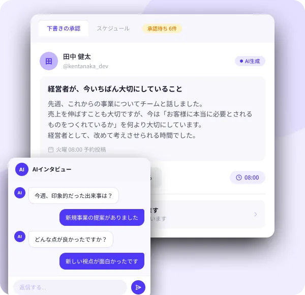 AIによるSNS投稿作成とインタビュー画面のイメージ
