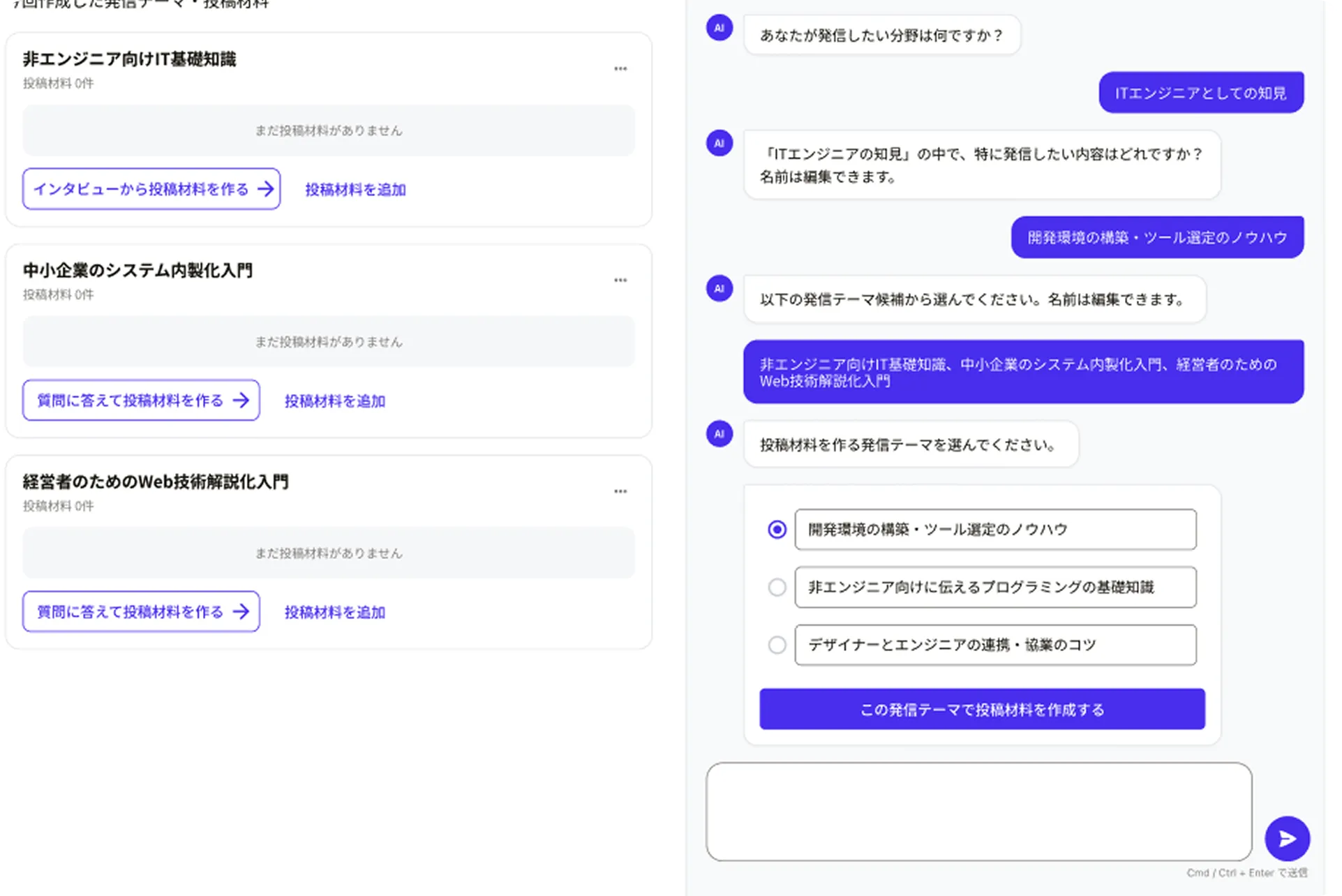 AIインタビューで専門知識や経験を投稿のネタとして蓄積する画面