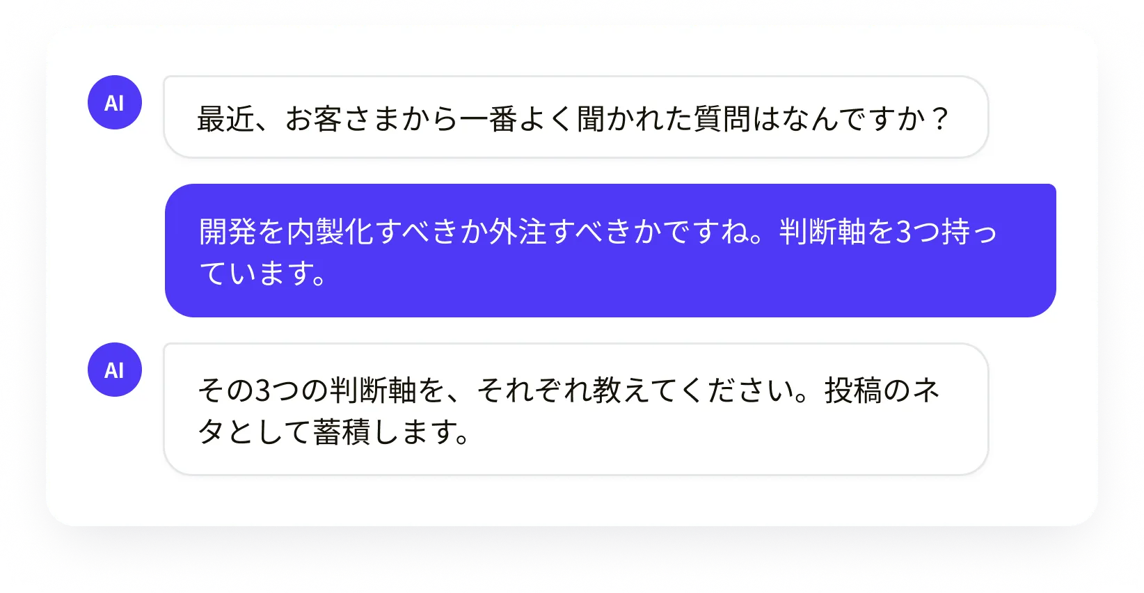 AIインタビュー画面。チャットの質問に答えて投稿ネタを蓄積するイメージ